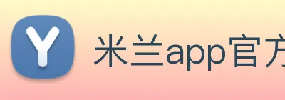 米兰app官方正版官网 Logo